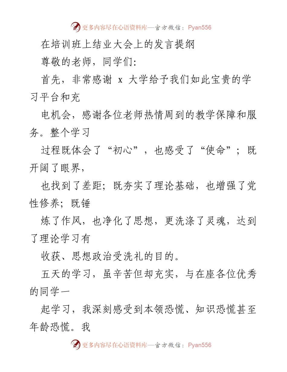 [发言] 培训班结业大会 - 感恩学习与自我提升的分享.docx_第1页