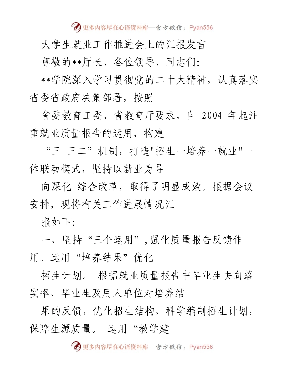 [发言] 大学生就业工作推进会 - 大学就业质量提升工作汇报.docx_第1页