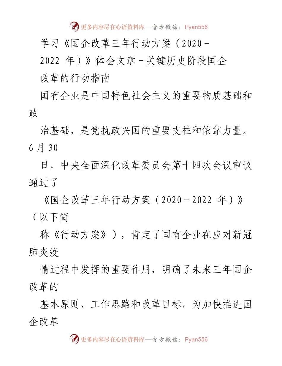 [发言] 国企改革研讨会 - 《国企改革三年行动方案（2020-2022年）》的学习与体会.docx_第1页
