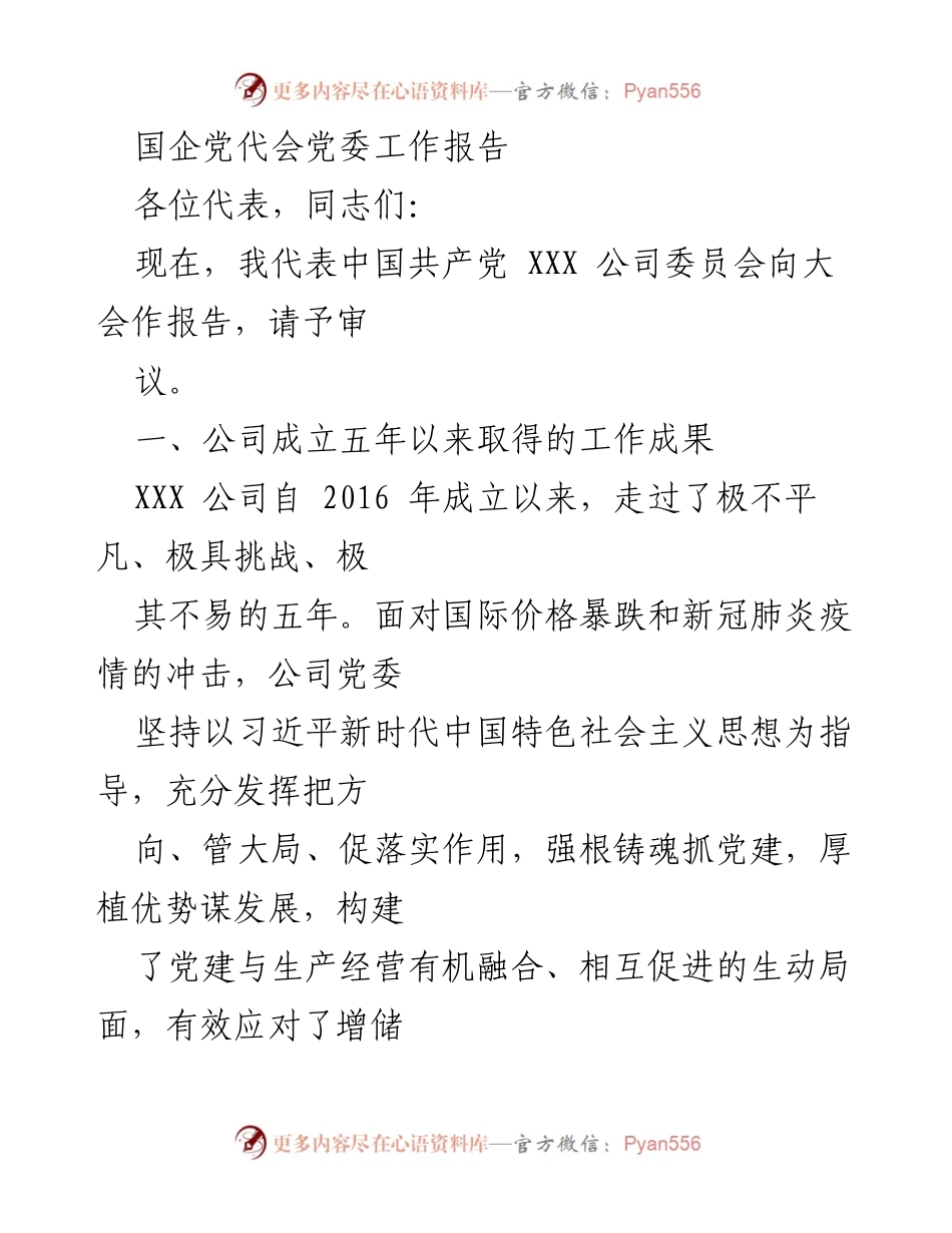 [发言] 国企党代会 - XXX公司党委工作报告：五年成就与未来展望.docx_第1页