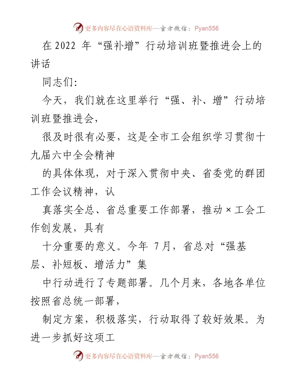 [发言] 培训班暨推进会 - “强补增”行动的推进与实施建议.docx_第1页