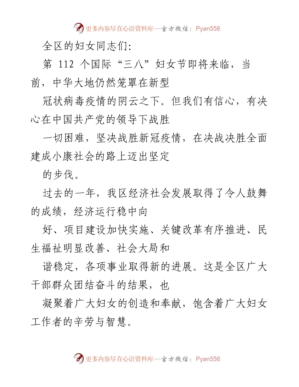 [发言] 国际妇女节庆祝活动 - 向全区妇女致以节日祝福与奋斗号召.docx_第1页