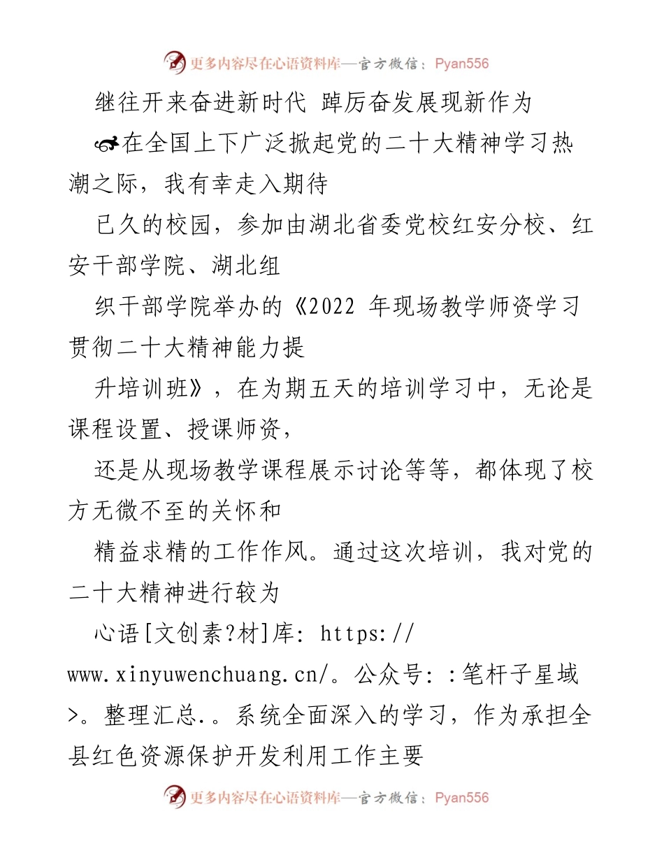 [发言] 培训班 - 贯彻党的二十大精神，展现新作为.docx_第1页