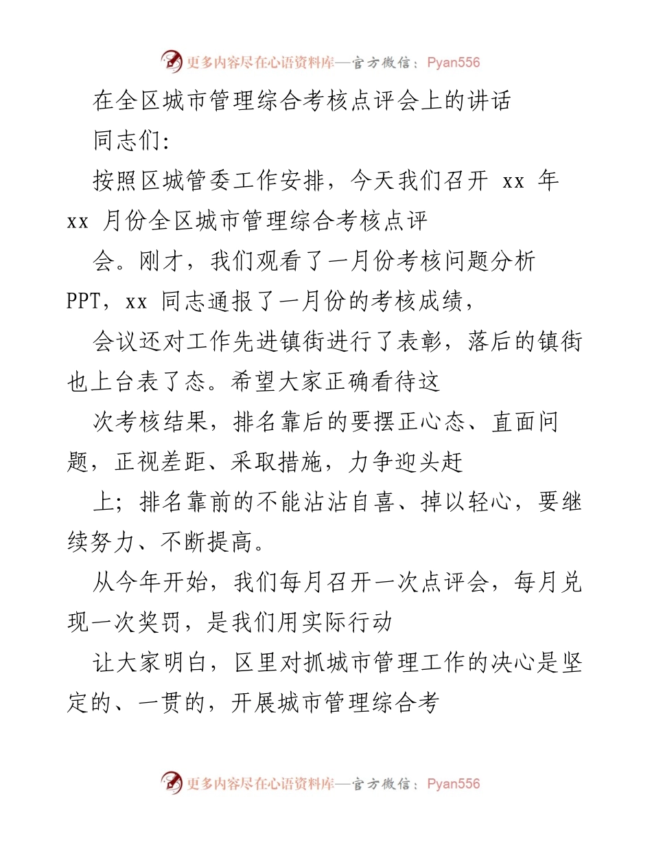 [发言] 城市管理综合考核点评会 - 强化城市管理意识，推动考核工作再上台阶.docx_第1页
