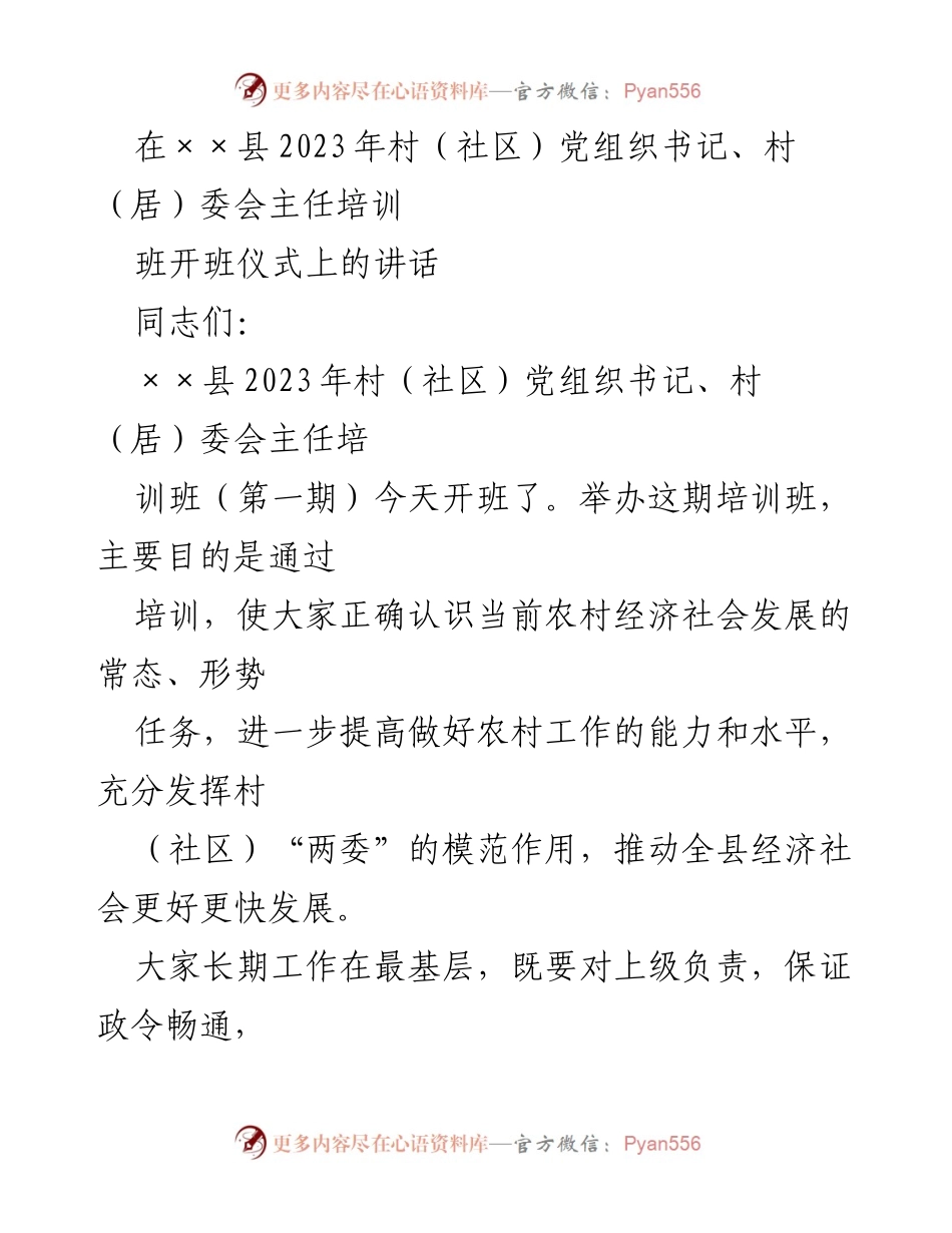 [发言] 培训班开班仪式 - 提升农村干部素质，推动经济社会发展.docx_第1页