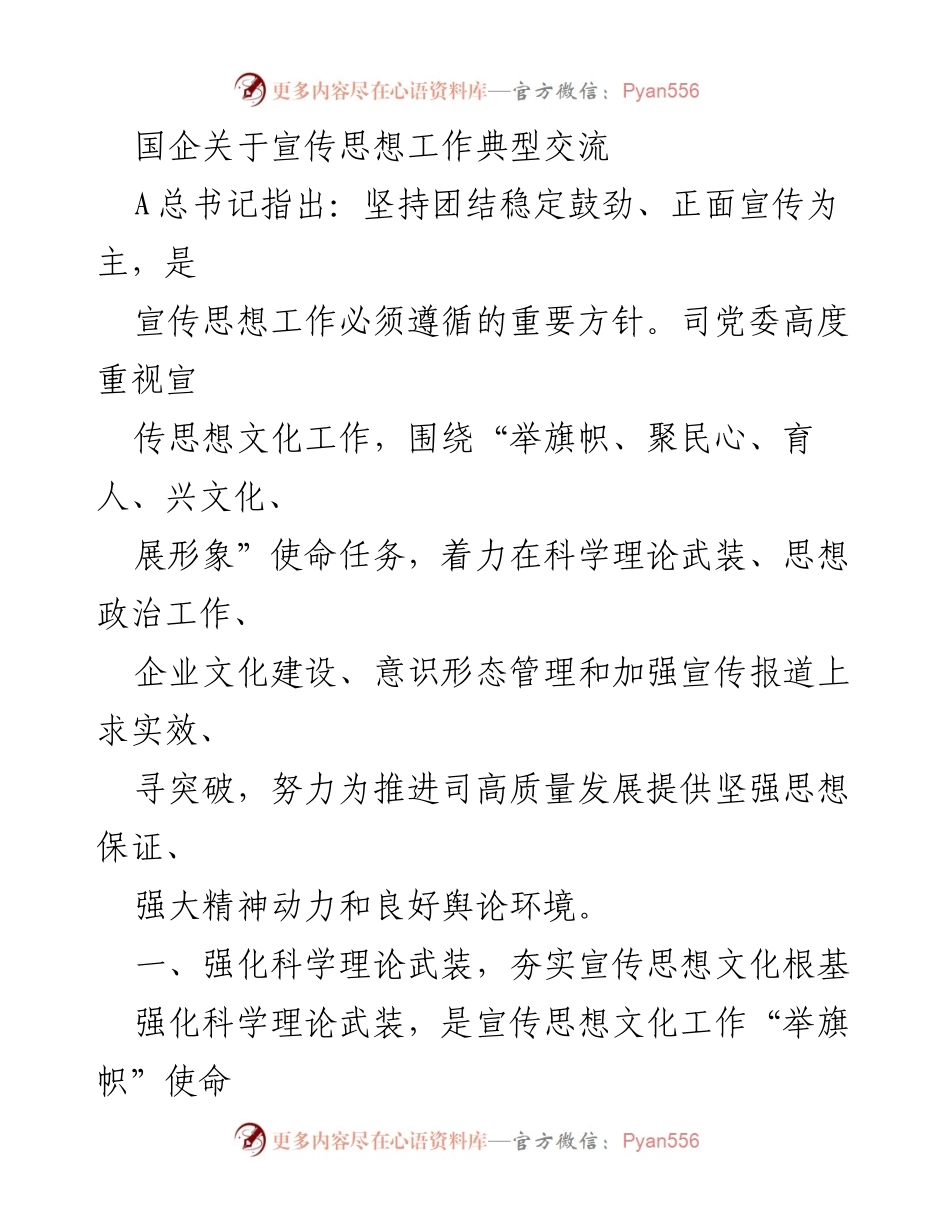 [发言] 国企宣传思想工作交流会 - 强化理论武装，推动高质量发展.docx_第1页