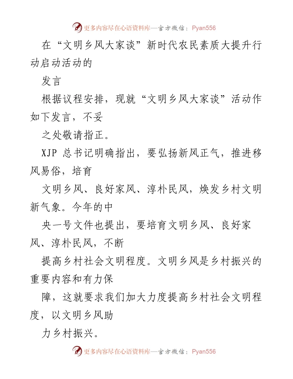 [发言] 启动活动 - 弘扬新风正气，助力乡村振兴.docx_第1页