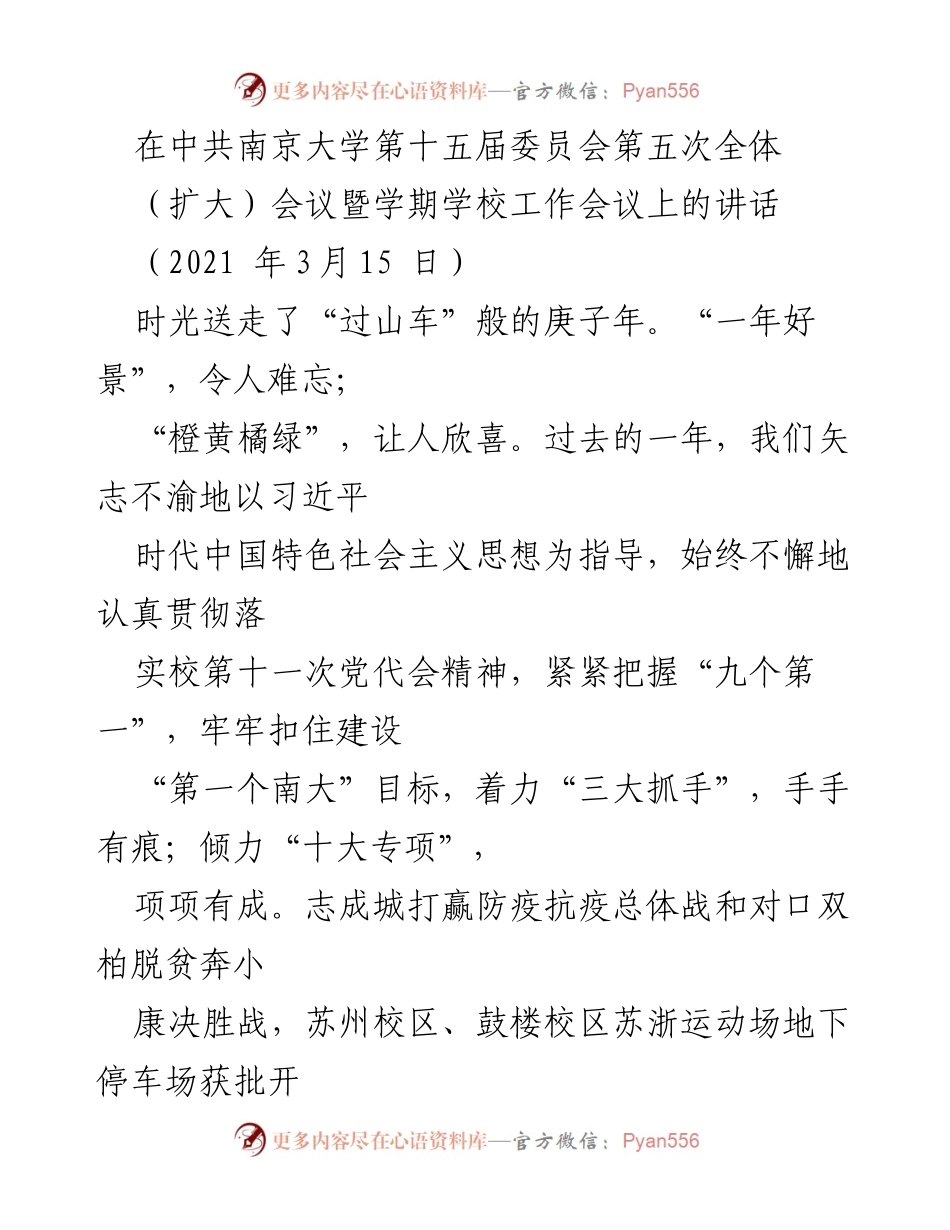[发言] 南京大学第十五届委员会第五次全体（扩大）会议 - 深化认识，凝心聚力，共谱南大新篇.docx_第1页