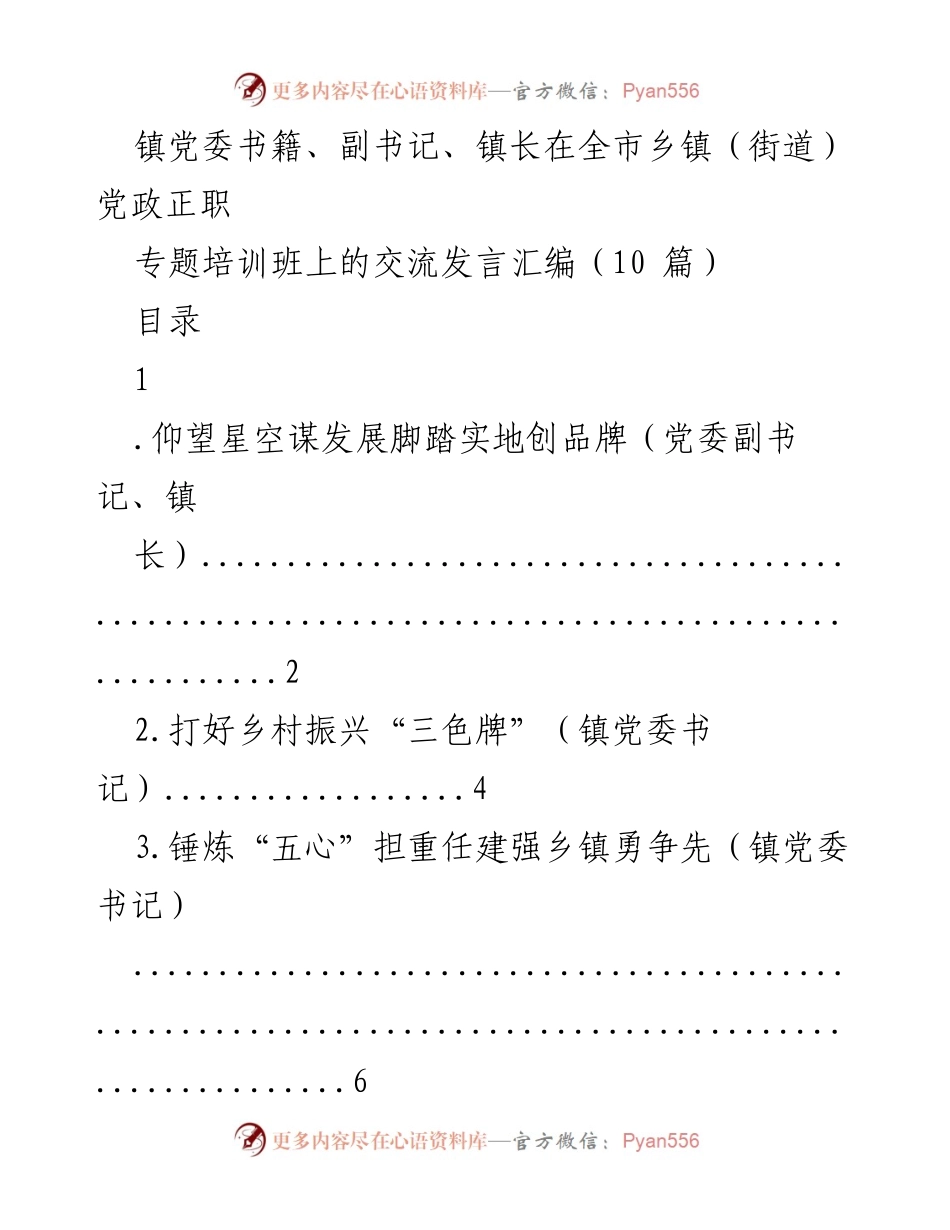 [发言] 培训班 - 乡镇党政正职培训交流发言汇编.docx_第1页