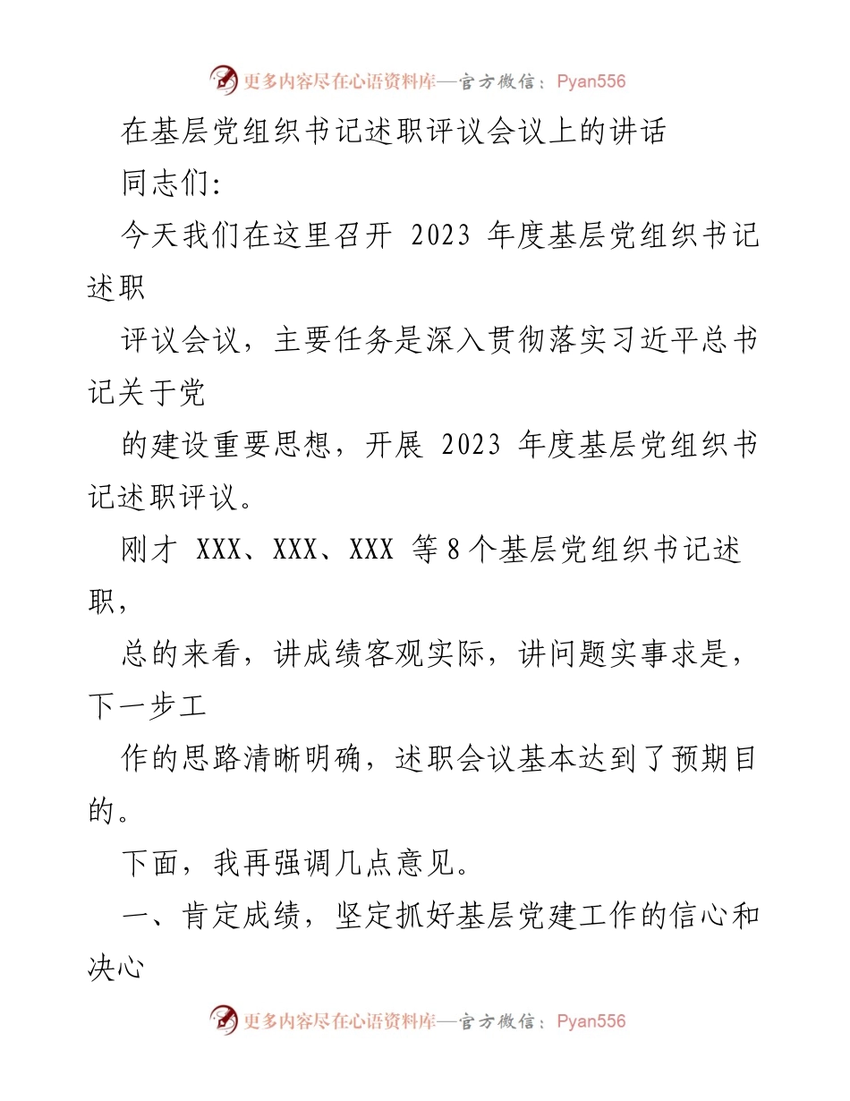 [发言] 基层党组织书记述职评议会议 - 加强基层党建工作，推动高质量发展.docx_第1页