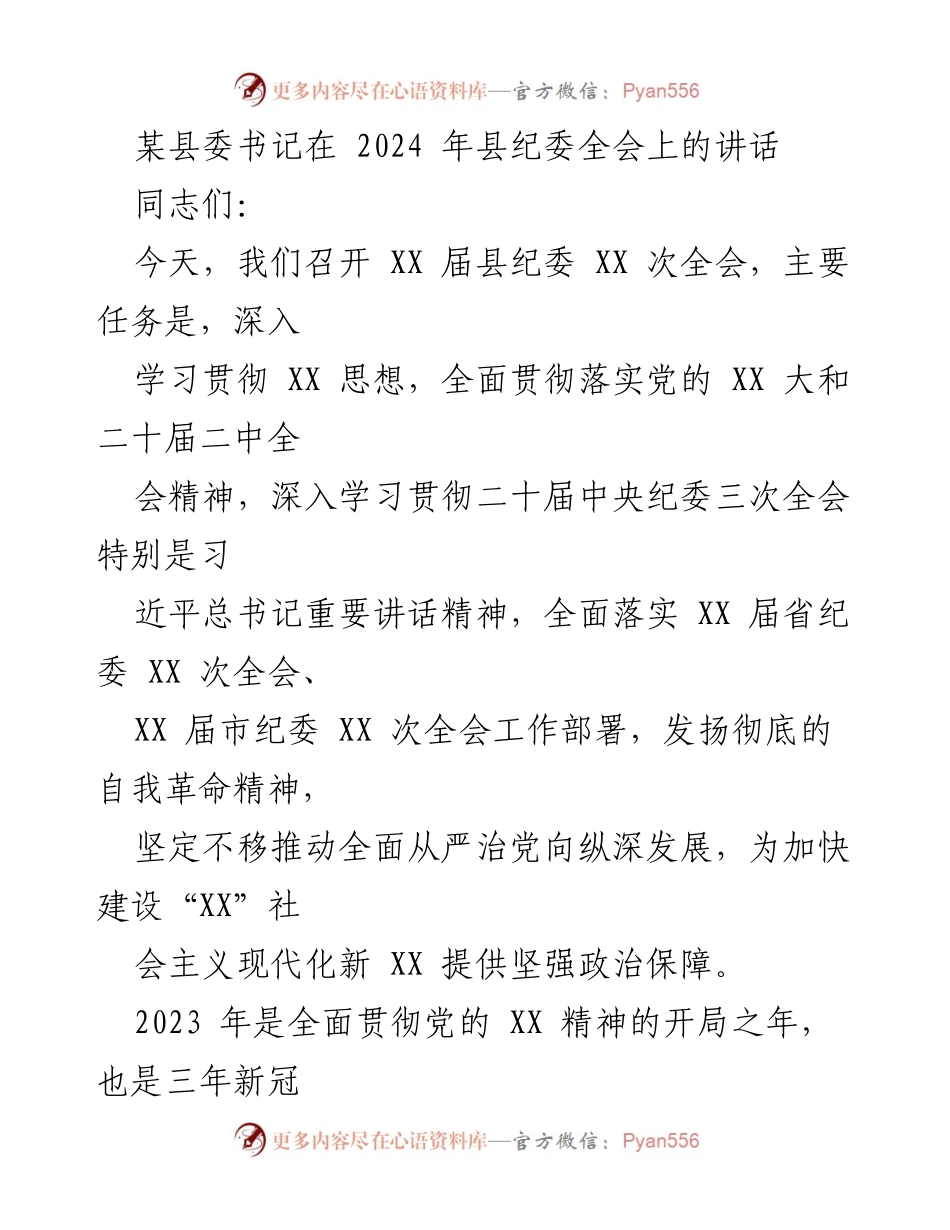 [发言] 县纪委全会 - 深入推进全面从严治党，推动反腐败斗争新成效.docx_第1页