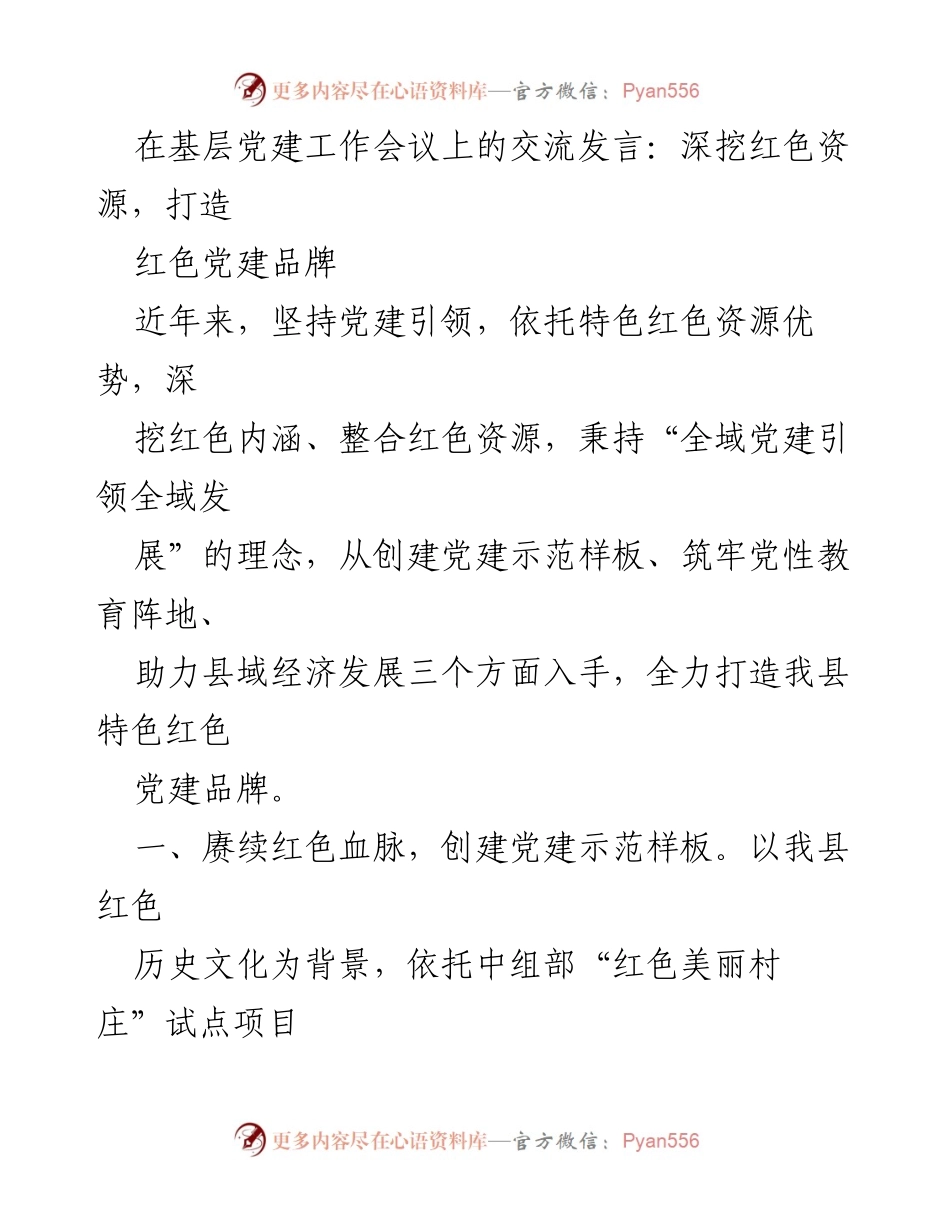[发言] 基层党建工作会议 - 深挖红色资源，打造特色红色党建品牌.docx_第1页