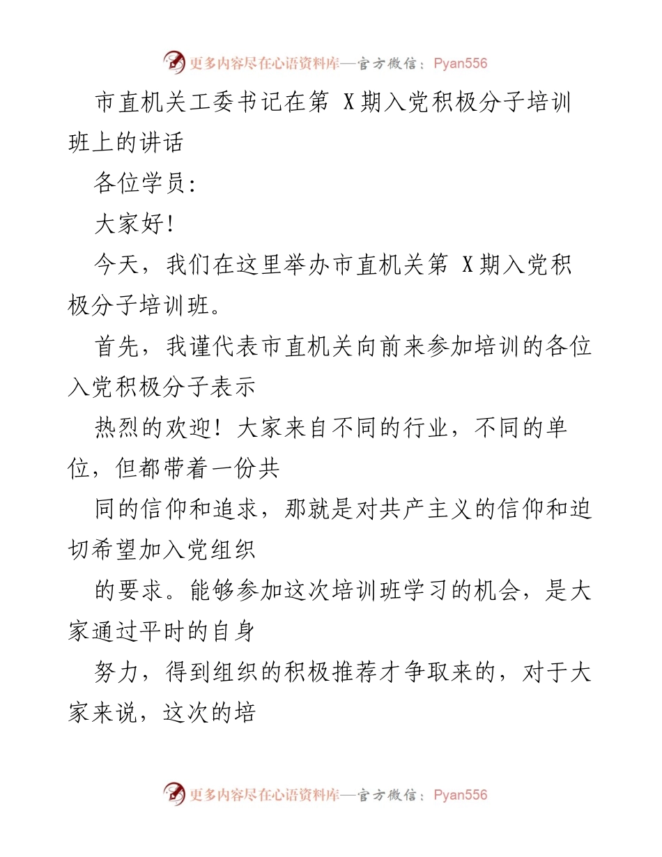 [发言] 培训班 - 入党积极分子培训班讲话：树立正确入党动机与理想信念.docx_第1页