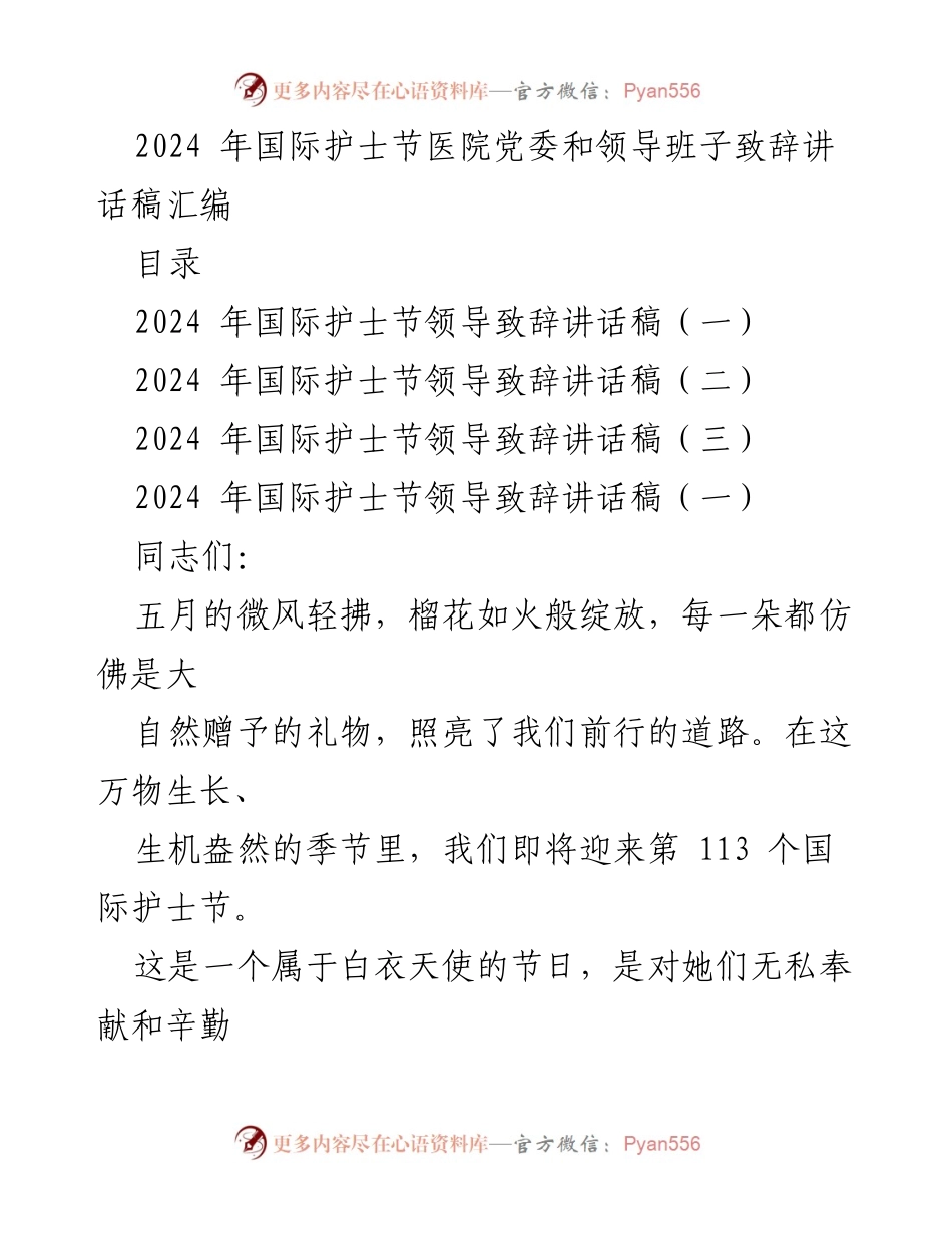 [发言] 国际护士节庆祝活动 - 2024年国际护士节医院领导致辞讲话稿汇编.docx_第1页