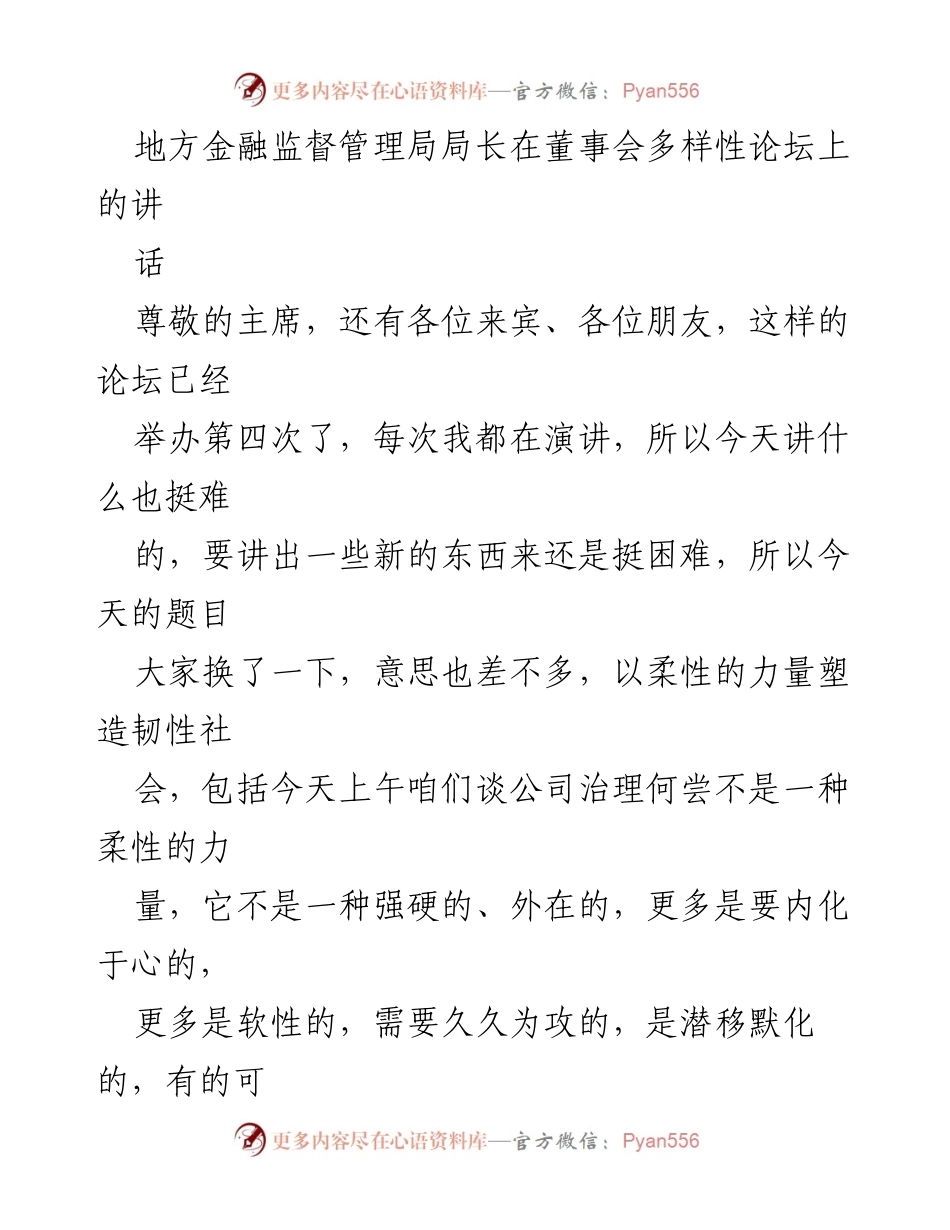 [发言] 多样性论坛 - 以柔性力量塑造韧性社会.docx_第1页