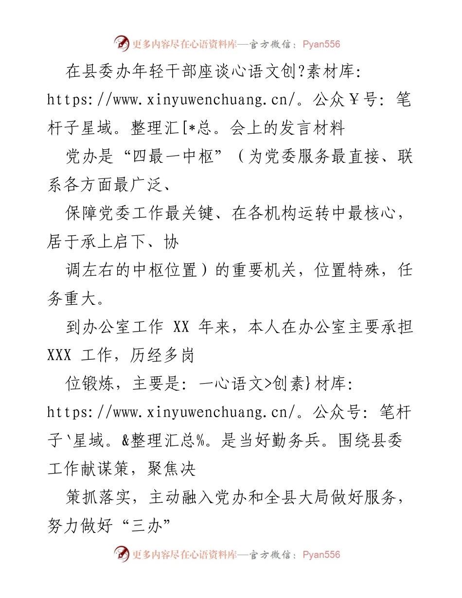 [发言] 县委办年轻干部座谈会 - 努力提升服务能力，做好办公室工作.docx_第1页