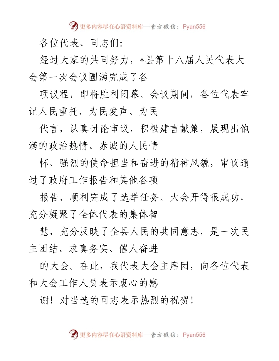 [发言] 县人民代表大会 - “奋进新时代，谱写强省会新篇章”.docx_第1页