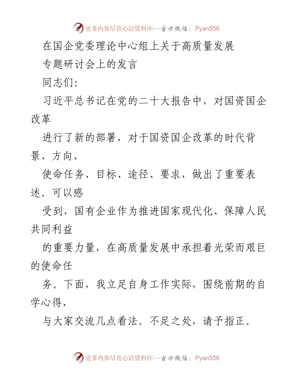 [发言] 国企党委理论中心组专题研讨会 - 高质量发展中的党的领导作用.docx_第1页