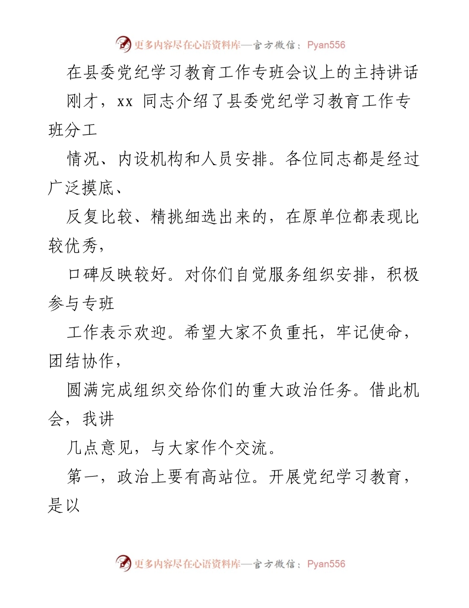 [发言] 县委党纪学习教育工作专班会议 - 强调使命与责任，推动党纪学习教育深入开展.docx_第1页