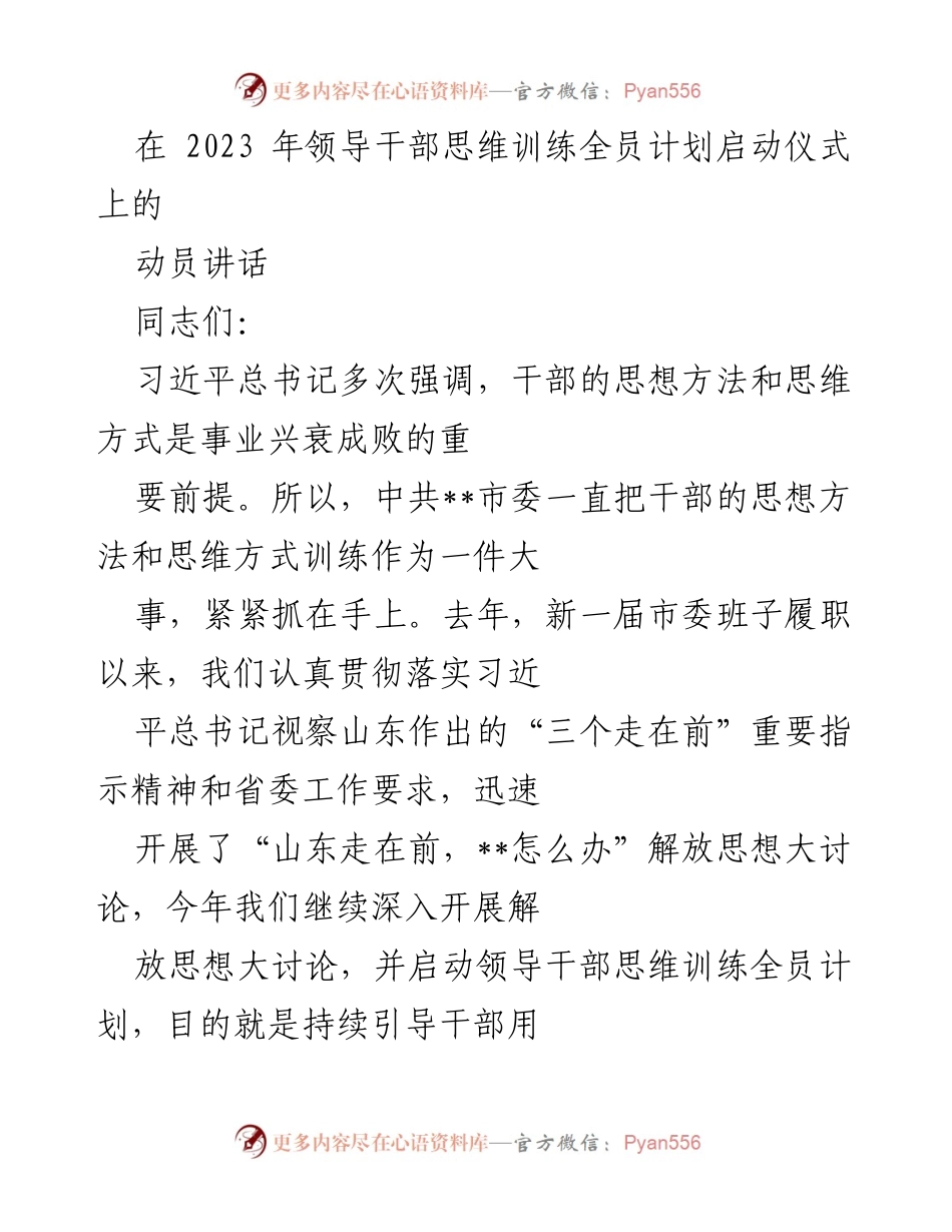 [发言] 启动仪式 - 领导干部思维训练全员计划动员讲话_2.docx_第1页