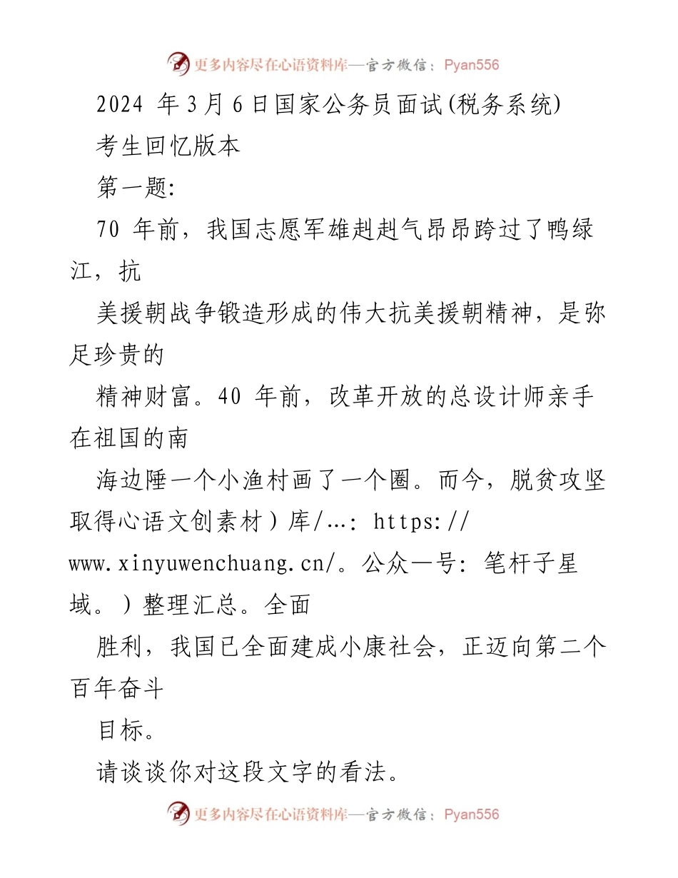 [发言] 国家公务员面试 - 抗美援朝精神与个人职业选择的思考.docx_第1页