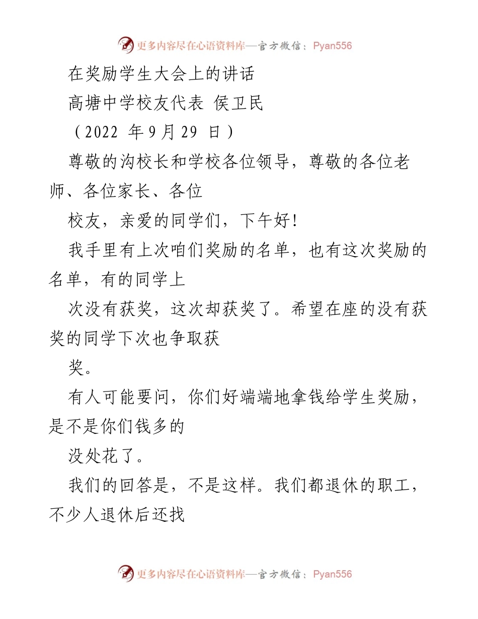 [发言] 奖励学生大会 - 为高塘中学振兴教育而努力.docx_第1页