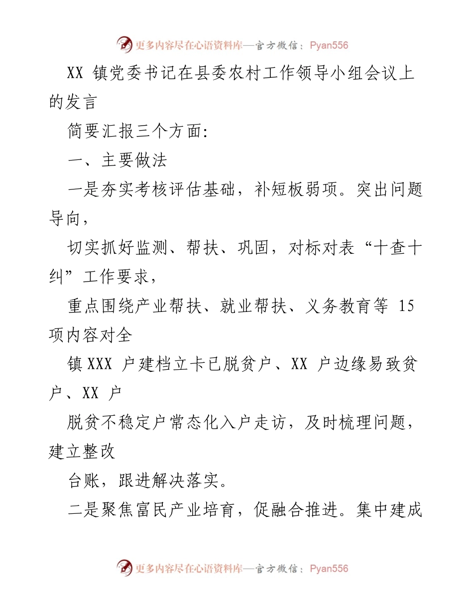 [发言] 县委农村工作领导小组会议 - XX 镇党委书记的农村工作汇报与实践探索.docx_第1页