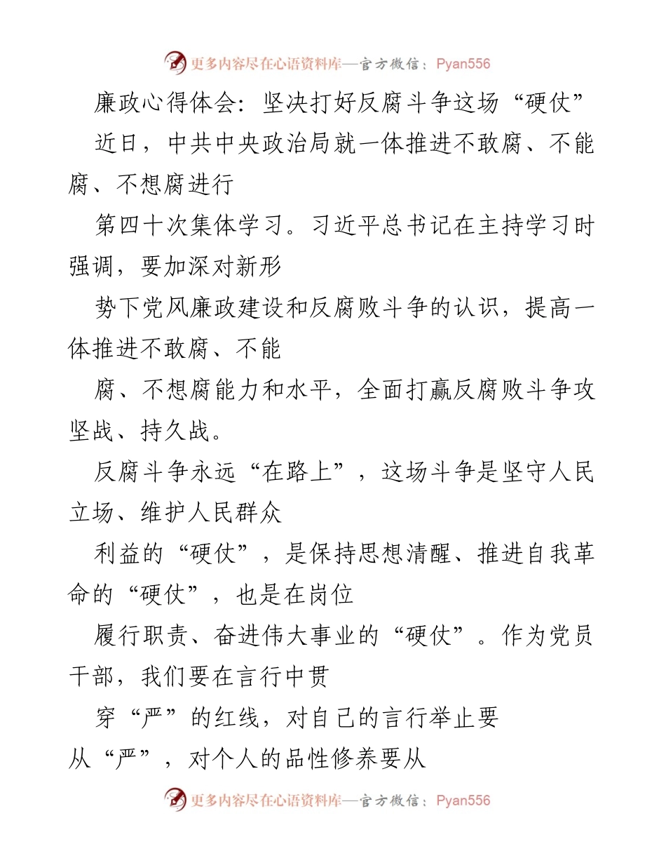 [发言] 反腐倡廉集体学习 - 坚决打好反腐斗争这场“硬仗”.docx_第1页