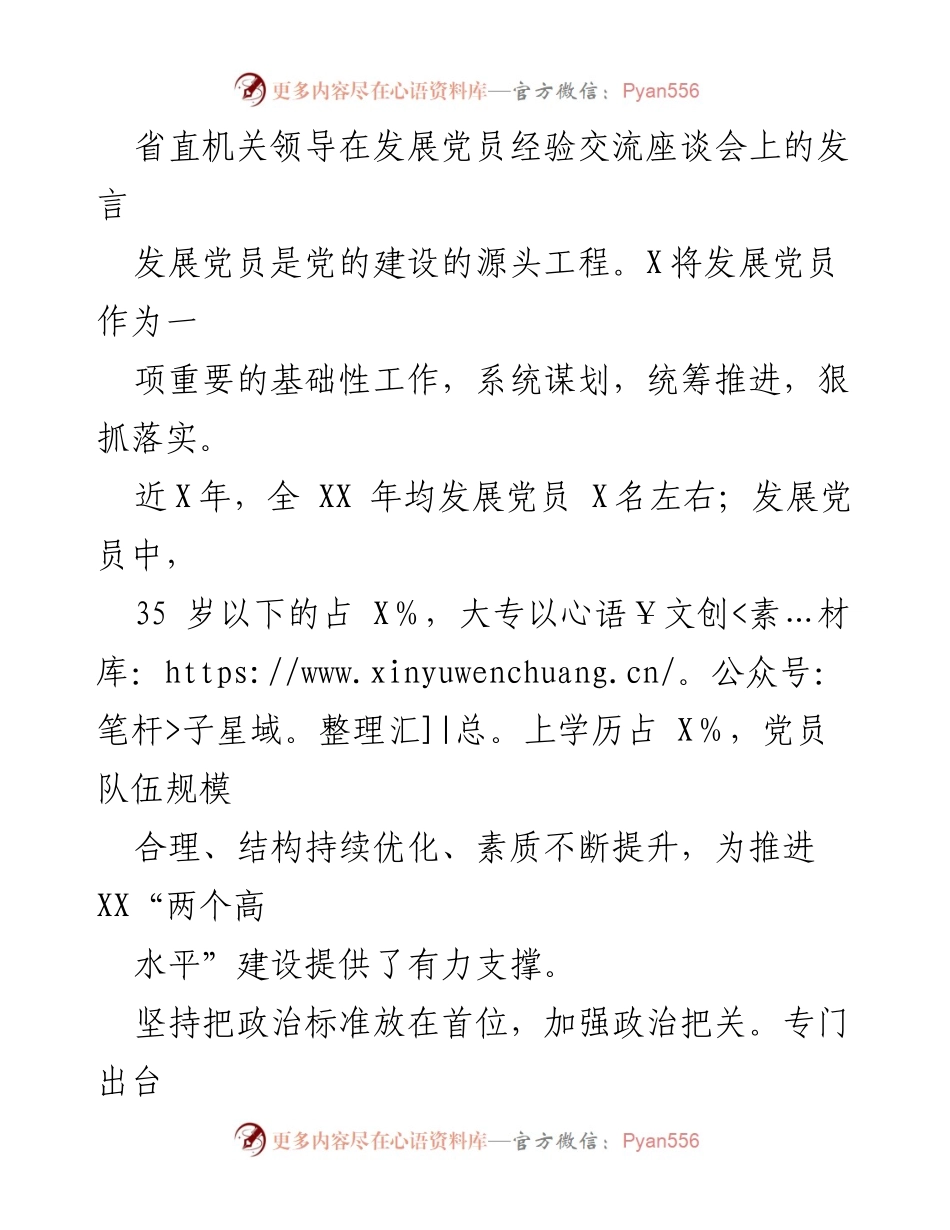 [发言] 发展党员经验交流座谈会 - 加强政治把关与思想教育，提升党员发展质量_1.docx_第1页