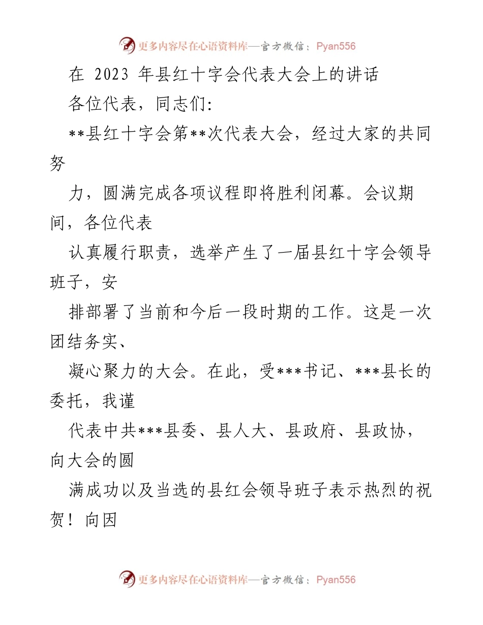 [发言] 县红十字会代表大会 - 强化红十字会使命，推动人道事业发展.docx_第1页