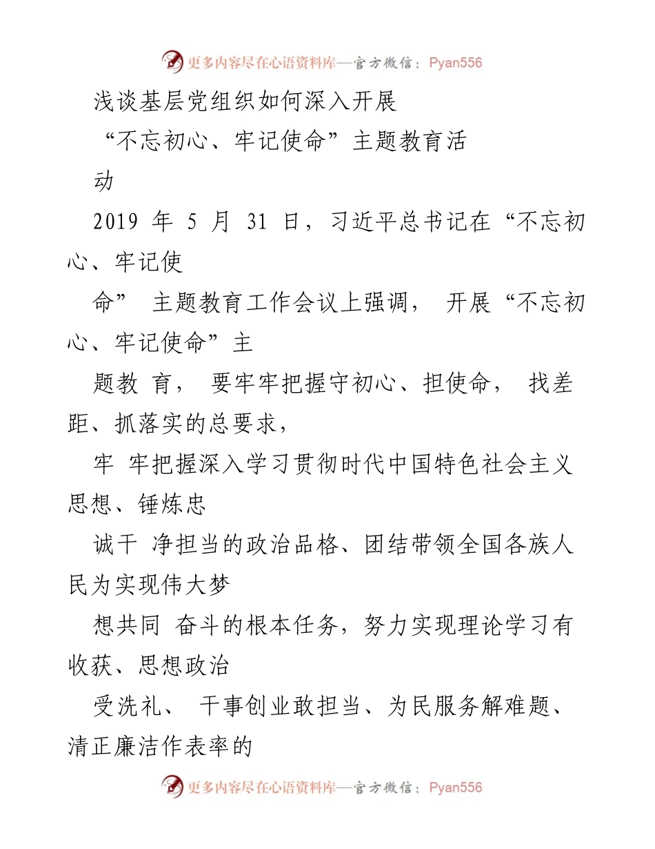 [发言] 基层党组织 - 深入开展“不忘初心、牢记使命”主题教育的思考与实践.docx_第1页