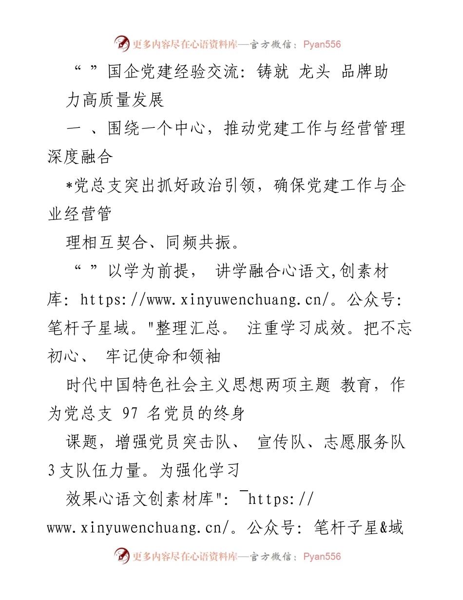 [发言] 国企党建经验交流会 - 深化党建与经营管理融合，助力高质量发展.docx_第1页