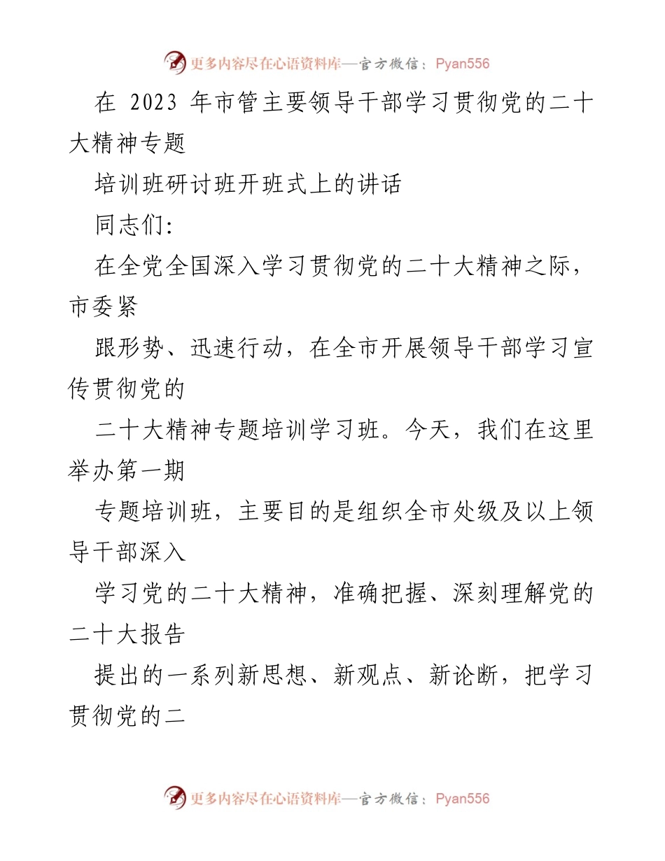 [发言] 培训班开班式 - 深入学习贯彻党的二十大精神的重要性_1.docx_第1页