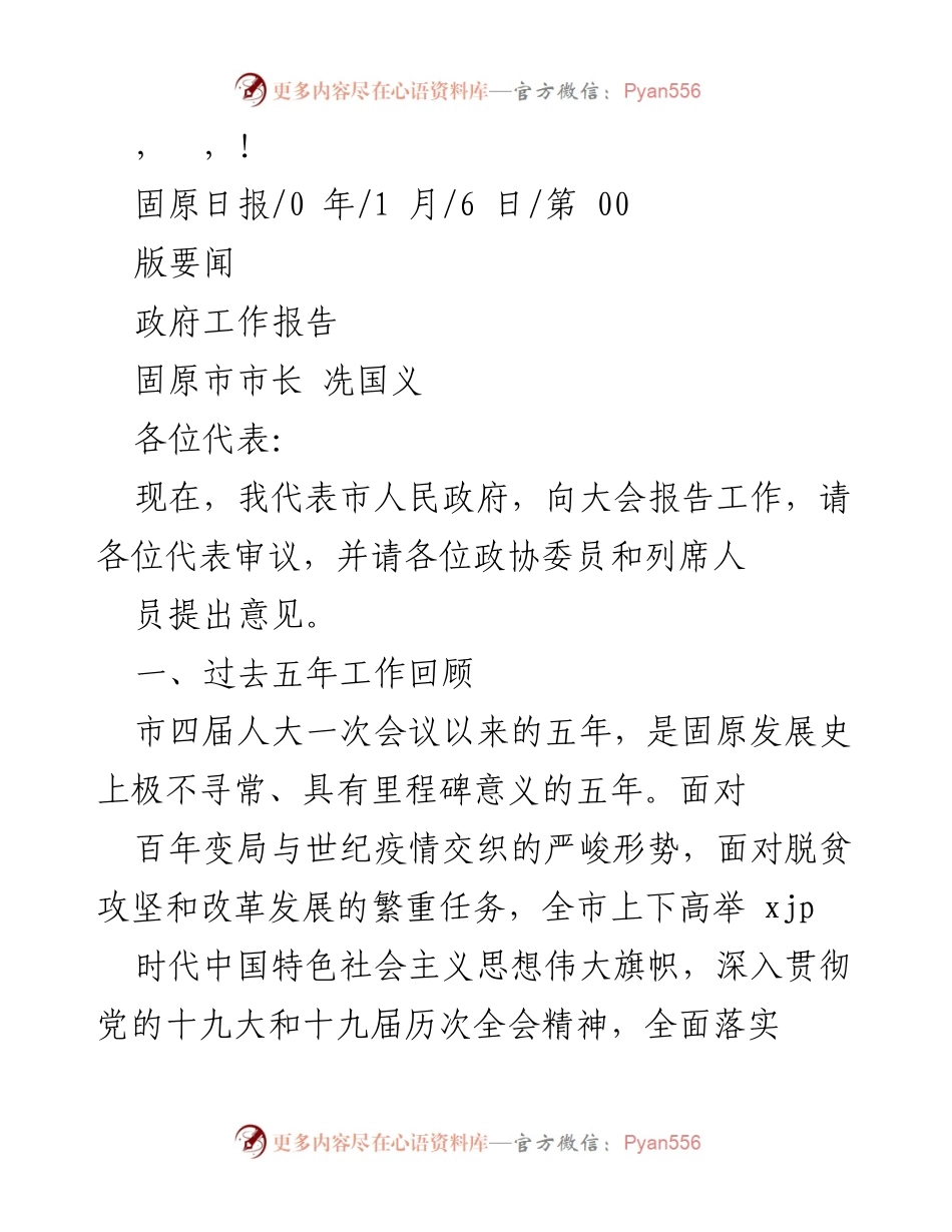 [发言] 固原市市长冼国义政府工作报告总结与展望.docx_第1页