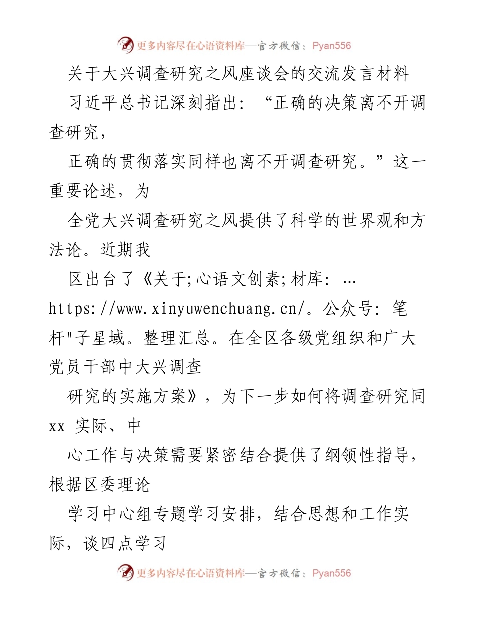 [发言] 大兴调查研究之风座谈会 - 深入推进调查研究，促进中心商圈发展.docx_第1页