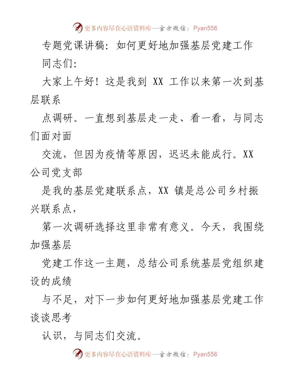 [发言] 基层党建工作专题党课 - 加强基层党建工作的重要性与实践探索.docx_第1页