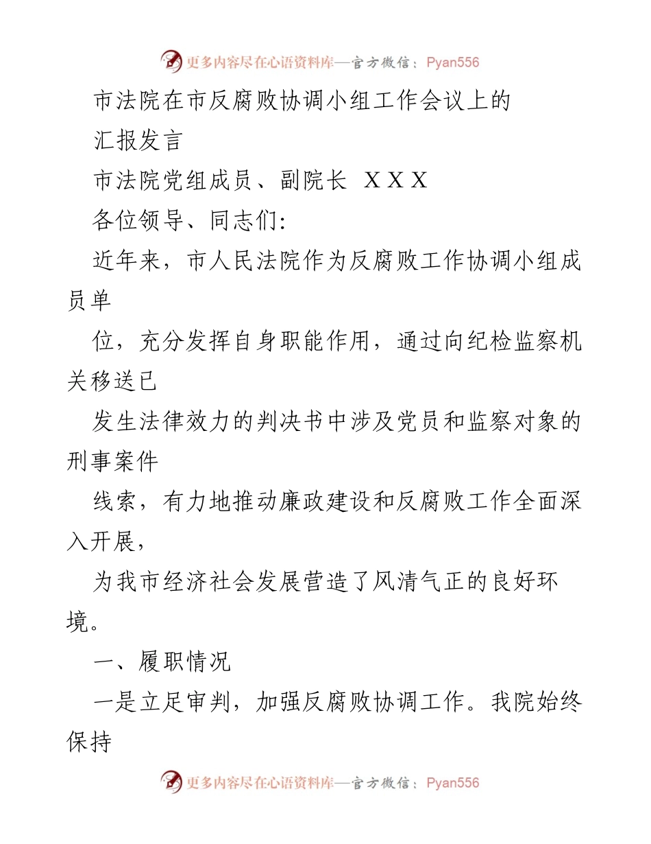 [发言] 反腐败协调小组工作会议 - 市法院反腐败工作汇报发言.docx_第1页