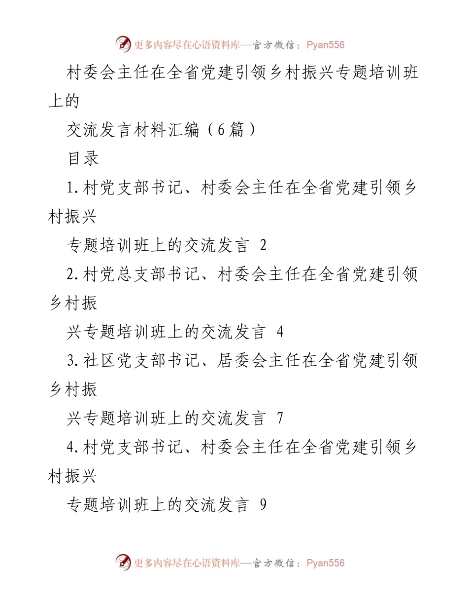 [发言] 培训班 - 红色资源助力乡村振兴的探索与实践.docx_第1页
