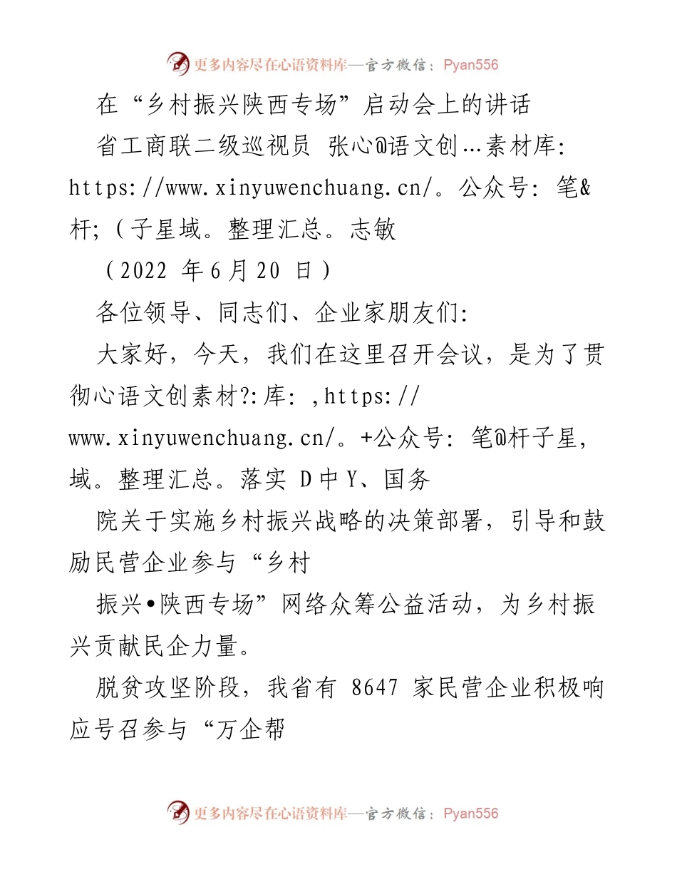 [发言] 启动会 - 乡村振兴陕西专场启动讲话.docx_第1页