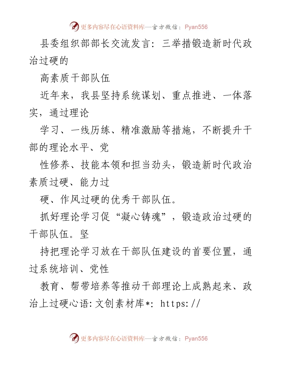 [发言] 县委组织部交流会 - 三举措提升新时代干部队伍素质.docx_第1页