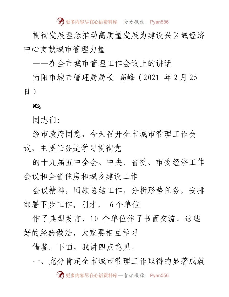 [发言] 城市管理工作会议 - 贯彻发展理念推动高质量发展贡献城市管理力量.docx_第1页