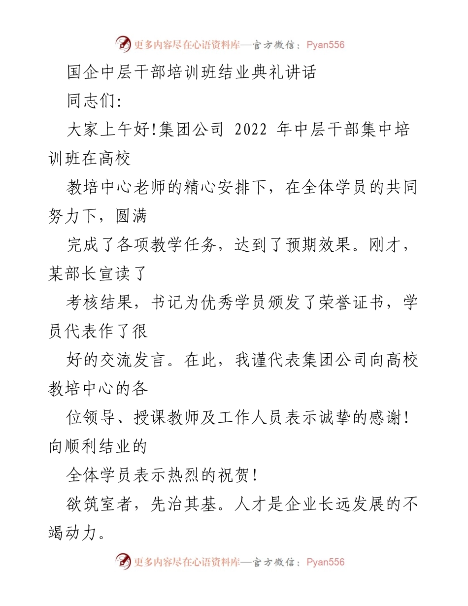 [发言] 国企中层干部培训班结业典礼 - 国企中层干部培训班结业典礼讲话与未来期望.docx_第1页