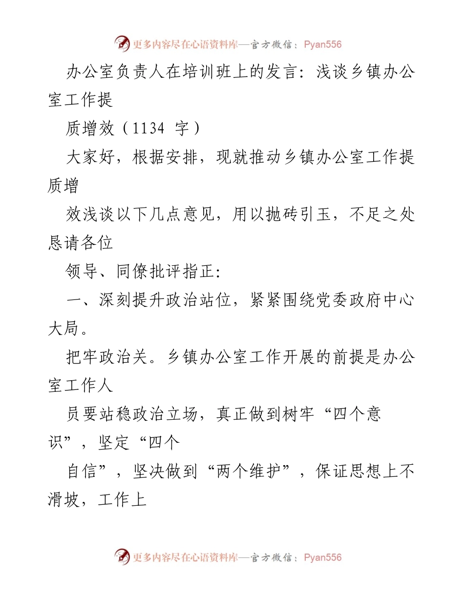 [发言] 培训班 - 提升乡镇办公室工作质量与效率的建议.docx_第1页