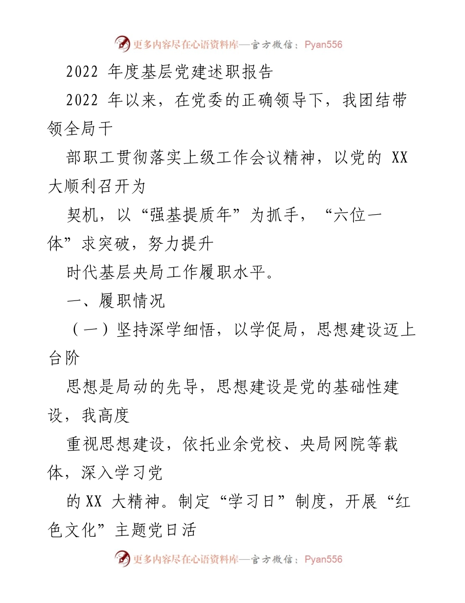 [发言] 基层党建述职会议 - 2022年度基层党建工作述职报告.docx_第1页