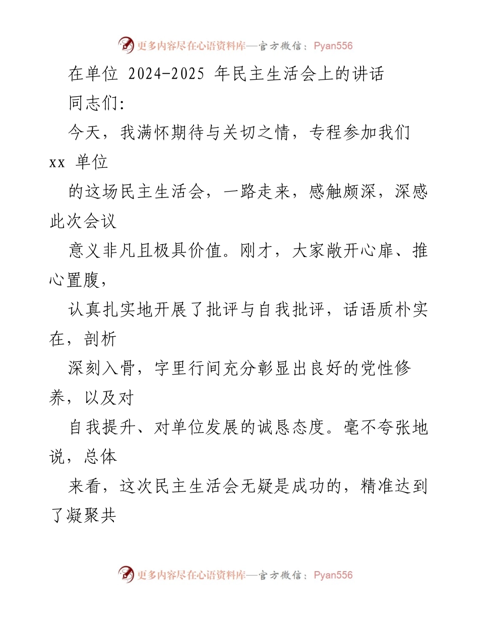 [发言] 单位民主生活会 - 深入剖析与高度评价：2024-2025年民主生活会讲话.docx_第1页