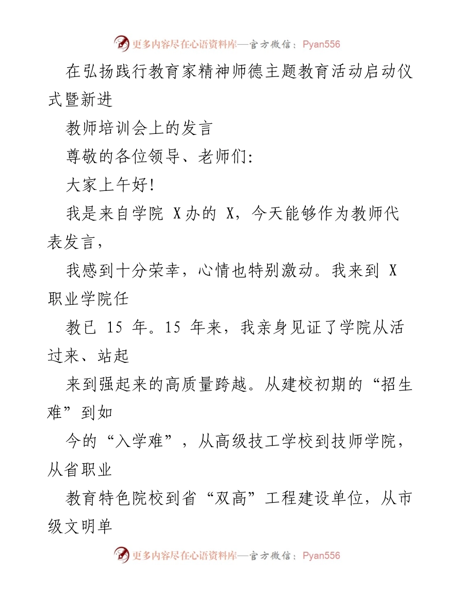 [发言] 启动仪式暨新进教师培训会 - 弘扬师德精神，共筑教育未来.docx_第1页