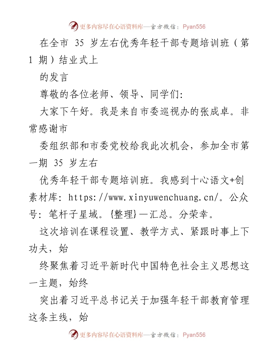 [发言] 培训班结业式 - 坚定信仰与初心：青年干部培训班结业分享.docx_第1页