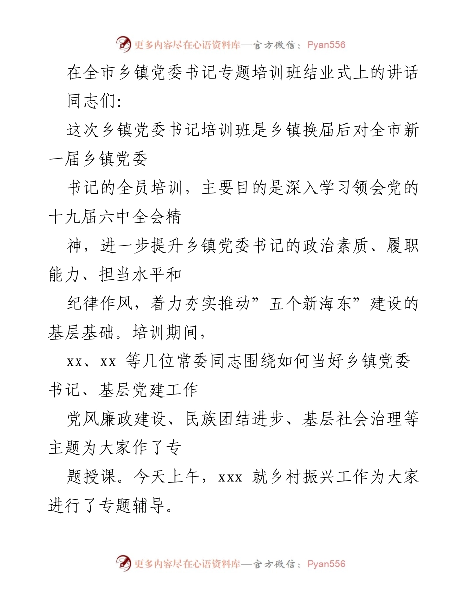 [发言] 培训班结业式 - 强化乡镇党委书记履职能力的讲话.docx_第1页