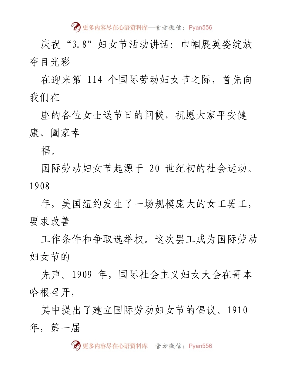 [发言] 妇女节庆祝活动 - 庆祝“3.8”妇女节：巾帼展英姿，绽放夺目光彩.docx_第1页