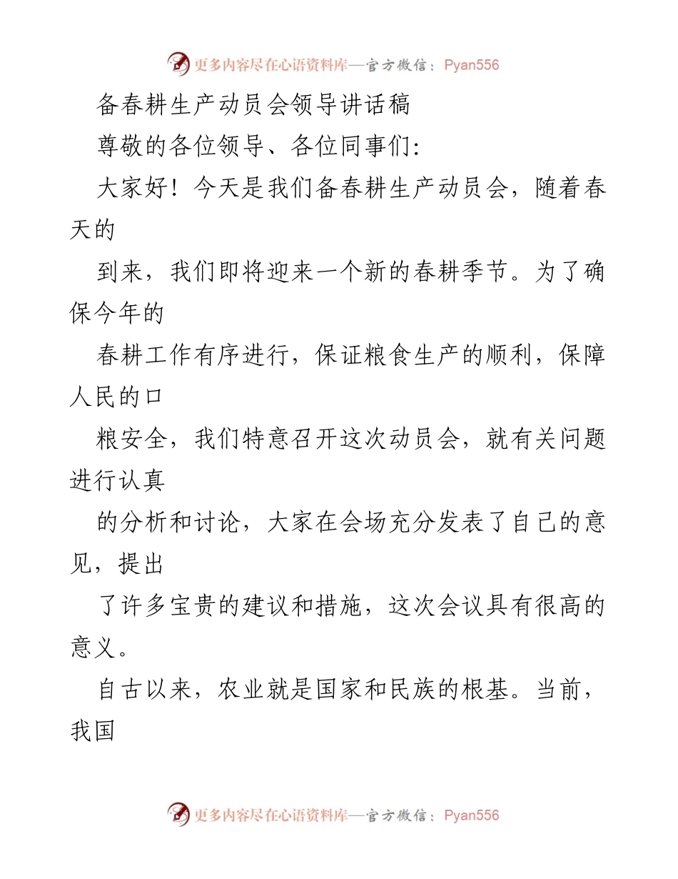 [发言] 备春耕生产动员会 - 确保春耕生产顺利进行的关键措施.docx_第1页